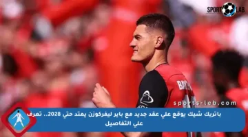 باتريك شيك يوقع على عقد جديد مع باير ليفركوزن يمتد حتى 2028.. تعرف على التفاصيل